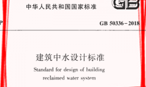 GB50336-2018 建筑中水设计标准